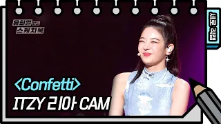 [세로 직캠] ITZY 리아 - Confetti (ITZY Lia - FAN CAM) [유희열의 스케치북/You Heeyeol’s Sketchbook] | KBS 방송