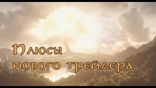 Ищем положительные стороны нового трейлера "Колец Власти" (и находим!)