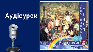 Йосип зустрічає братів у Єгипті. Аудіоурок християнської етики