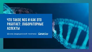 Что такое NGS и как это работает: лабораторные аспекты