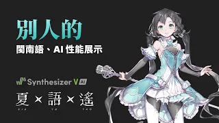 【夏語遙 Synthesizer V AI】別人的【閩南語、AI 性能展示】