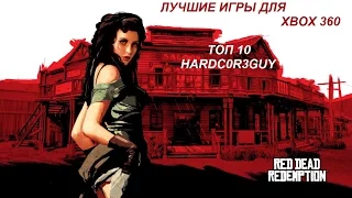 Лучшие игры для XBOX 360 ТОП 10