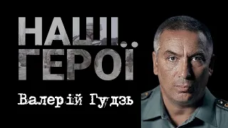 Вчитель із душею воїна | Валерій Гудзь | НАШІ. ГЕРОЇ