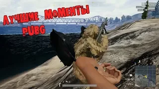 ЛУЧШИЕ МОМЕНТЫ ПУБГ/PUBG Смешные Моменты - Баги, Приколы, Фейлы