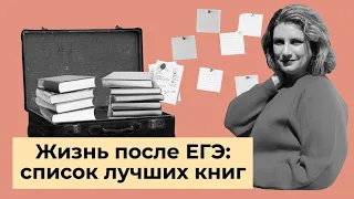 Что делать после ЕГЭ по литературе // список чтения // лучшие книги // что почитать