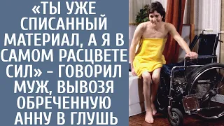 «Ты уже списанный материал, а я в самом расцвете сил» - говорил муж, вывозя обреченную Анну в глушь