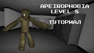 АПЕЙРОФОБИЯ УРОВЕНЬ 8 РОБЛОКС / Выход / Туториал / Полное прохождение / Apeirophobia Level 8 Roblox