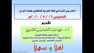 التدريس الإبداعي للغة العربية للناطقين بلغات أخرى