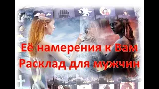 😘🌹Намерения Вашей загаданной женщины к Вам😘🌹 Расклад для Мужчин 😘🌹