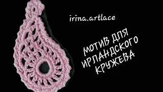 Мотив крючком для ирландского кружева