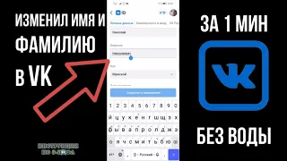 Как изменить имя в ВК и как поменять фамилию Вконтакте
