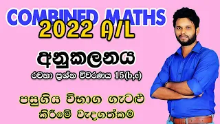 2022 Combined Maths Pure Paper Disscussion | අනුකලනය | Integration 2022 15(b,c) | Anukalanaya 2022