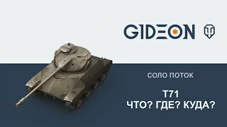 Стрим: T71 - С объяснениями