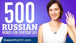 500 Russian Words for Everyday Life - Basic Vocabulary #25