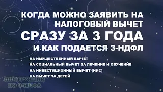 Налоговый вычет за 3 года как получить возврат НДФЛ за 3 года за квартиру, лечение и обучение 3-НДФЛ