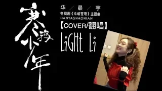 【翻唱】寒鸦少年 华晨宇 by Light - 清华小姐姐 ET 花花 火星人 火小姐 hyc 斗破苍穹 主题曲 OST