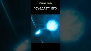 Дыра ПОГЛОЩАЕТ звезду