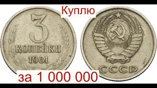 Куплю за 1 000 000 монету СССР 3 копейки 1961 года