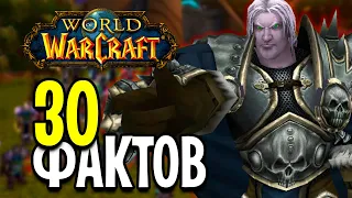 30 ФАКТОВ WORLD OF WARCRAFT, О КОТОРЫХ ВЫ НЕ ЗНАЛИ!