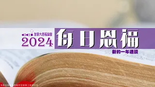 2024每日恩福 5月23日（约翰福音4:27-54）