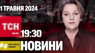 Новини ТСН онлайн 19:30 1 травня | Повний випуск новини жестовою мовою