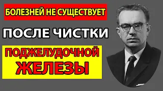 Я НАУЧУ Тебя ОЧИЩАТЬ ПОДЖЕЛУДОЧНУЮ Железу. Хронический ПАНКРЕАТИТ Симптомы ЛЕЧЕНИЕ Очистка ПИТАНИЕ