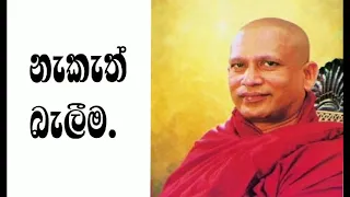 අතිපූජ්‍ය ගංගොඩවිල සෝම හිමි .| නැකැත් බැලීම හා රූපවාහිනී බැලීම   .| ven gangodawila soma thero .