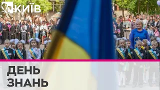 День знань в умовах війни: як відбулося 1 вересня для школярів Києва