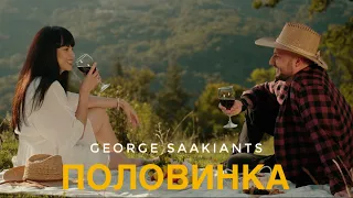 George Saakiants - Половинка (Official Music Video)