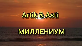 Artik & Asti - МИЛЛЕНИУМ (Текст/lyrics)