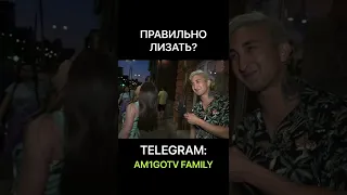 ПРАВИЛЬНО ЛИЗАТЬ?