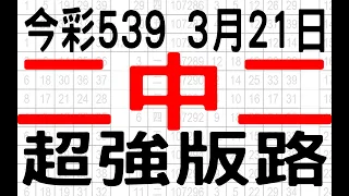 【神算539】3月21日 上期中05 今彩539 二中二