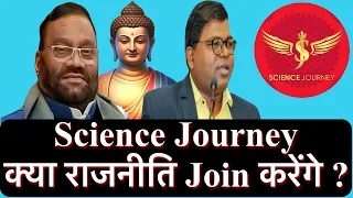 ⚡️SCIENCE JOURNEY क्या राजनीति JOIN करने वाले हैं? LIVE DEBATE Swami Prasad Maurya, Dr Vilash Kharat