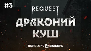 ReQuest. Dungeons & Dragons (Подземелья и Драконы).Кампания: "Драконий куш".ЧАСТЬ 3.