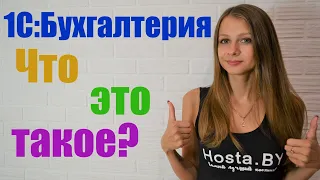 Что такое 1С:Бухгалтерия 8 ✅ Для чего нужна эта программа 📦 Преимущества 1С:Бухгалтерии 8 📋