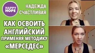 Как освоить английский наверняка, применяя методику "Мерседес"! Инструкция.