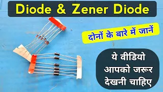 Diode & Zener Diode के बारे में ये बातें जान लो वरना ? | Zener diode | Types of diode | Diode test