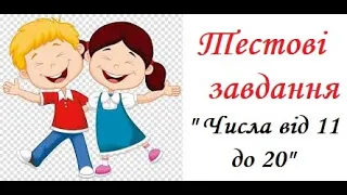 Тестові завдання з математики для учнів 1 класу. Математика 1 клас. Дистанційне навчання. Нуш.