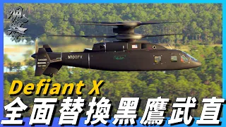 【Defiant X直升機】美國最新研製未來武裝直升機，即將替代黑鷹，Defiant X直升機到底多誇張