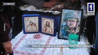 Без коментарів: у Кривому Розі поховали Дмитра Донського, що загинув захищаючи побратимів