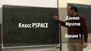 Лекция 1. Класс PSPACE | Между P и PSPACE | Даниил Мусатов | Лекториум