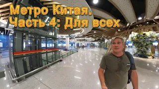 Китайское метро 360° часть 4. Удобно, понятно, продумано для всех и в колясках тоже