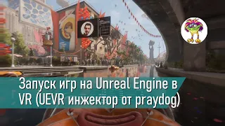Запуск игр на Unreal Engine в VR (UEVR инжектор от praydog)