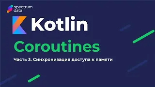 Kotlin : Must Have / Корутины (Coroutines). Часть 3. Синхронизация доступа к памяти