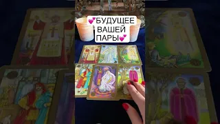 💕БУДУЩЕЕ ВАШЕЙ ПАРЫ💕