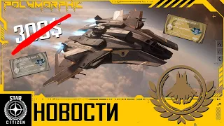 🚀STAR CITIZEN: НОВОСТИ - Корабль БЕСПЛАТНО и Русификация!