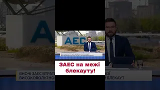 💡⬛ ЗАЕС може залишитися без світла!