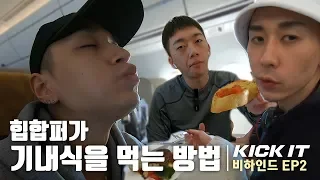 [KICK IT 비하인드] EP2 - 타락한(?) 쌈디의 기내식 먹방