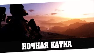 TC Ghost Recon Wildlands | Ночная катка - 5 Серия