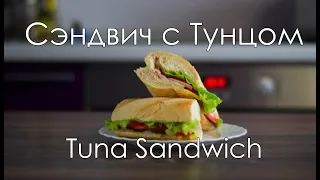 Великолепный сэндвич с тунцом/Perfect tuna sandwich recipe